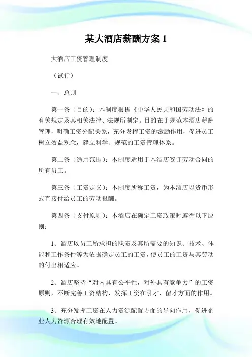 某大酒店薪酬方案1.doc