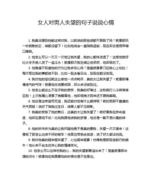 女人对男人失望的句子说说心情