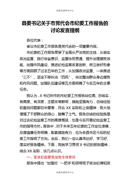 县委书记关于市党代会市纪委工作报告的讨论发言提纲