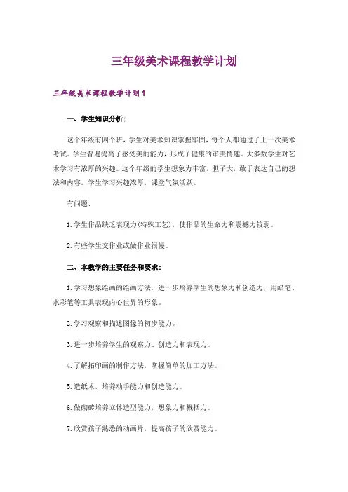 三年级美术课程教学计划