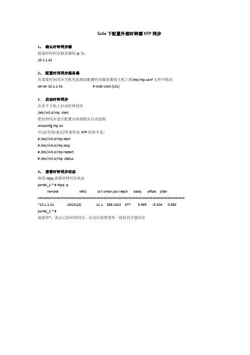 SuSe Linux下时钟源NTP同步