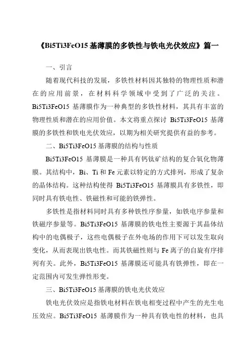 《2024年Bi5Ti3FeO15基薄膜的多铁性与铁电光伏效应》范文