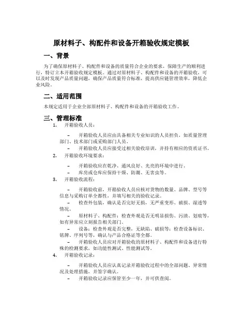 原材料、构配件和设备开箱验收规定模板
