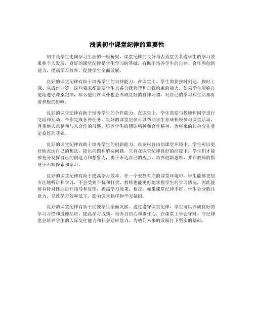 浅谈初中课堂纪律的重要性