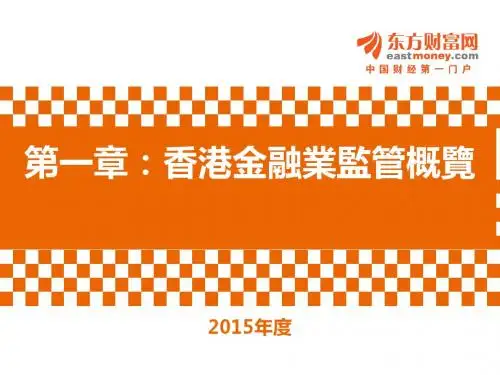第一章香港金融业监管概览
