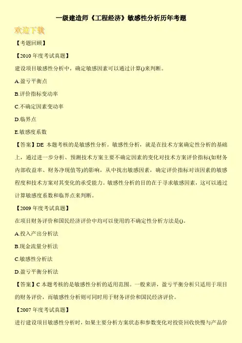 一级建造师《工程经济》敏感性分析历年考题