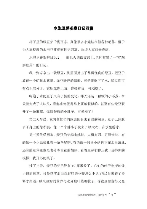 水泡豆芽观察日记四篇