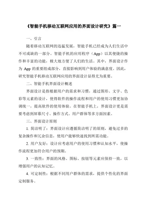 《2024年智能手机移动互联网应用的界面设计研究》范文
