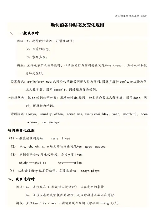 动词的各种时态及变化规则