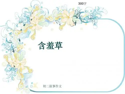 初二叙事作文《含羞草》300字(共7页PPT)