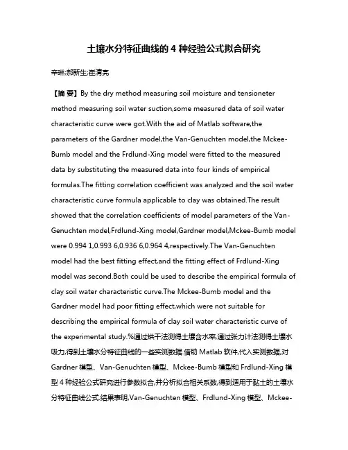 土壤水分特征曲线的4种经验公式拟合研究