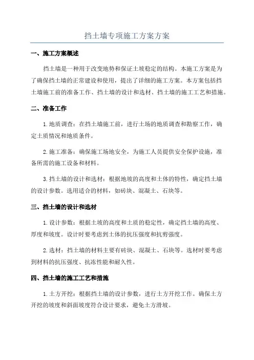 挡土墙专项施工方案方案