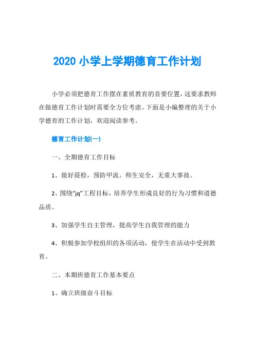 2020小学上学期德育工作计划