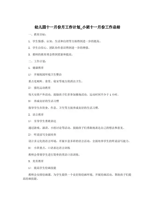 幼儿园十一月份月工作计划_小班十一月份工作总结
