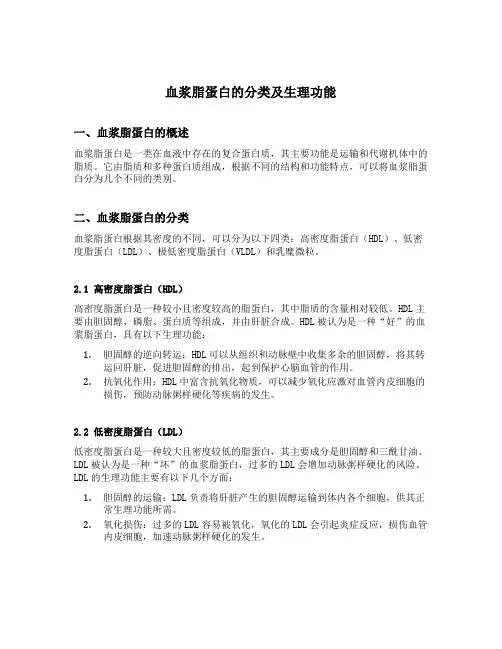 简述血浆脂蛋白的分类及生理功能