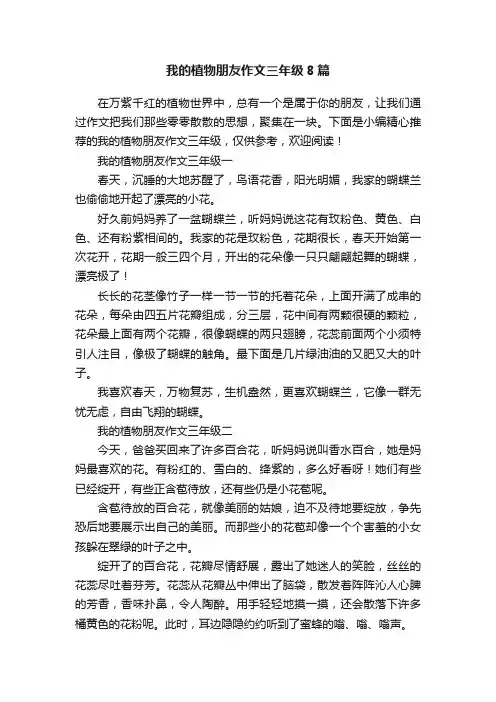 我的植物朋友作文三年级8篇
