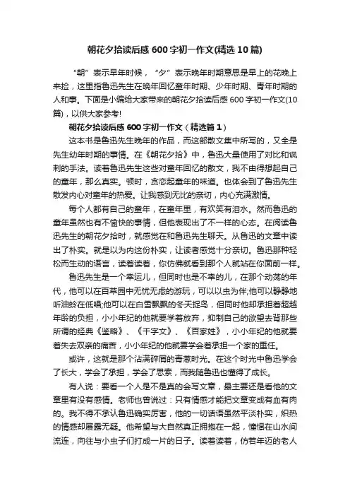 朝花夕拾读后感600字初一作文（精选10篇）