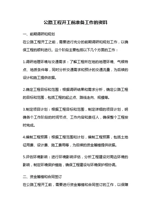 公路工程开工前准备工作的资料
