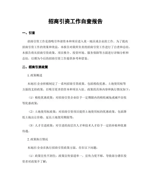 招商引资工作自查报告