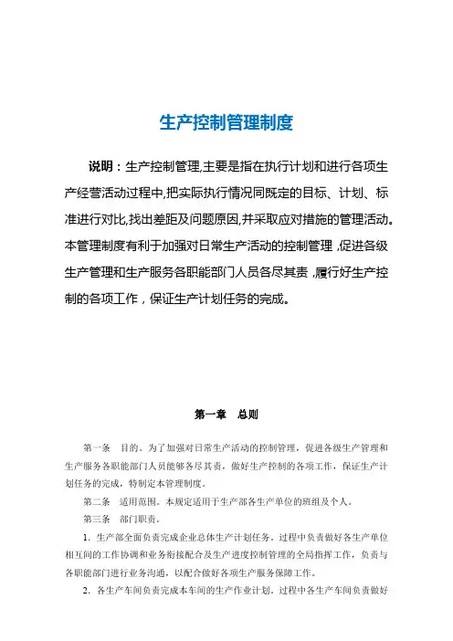生产控制管理制度、生产计划管理制度-