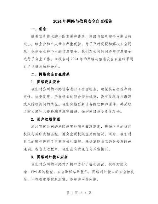 2024年网络与信息安全自查报告