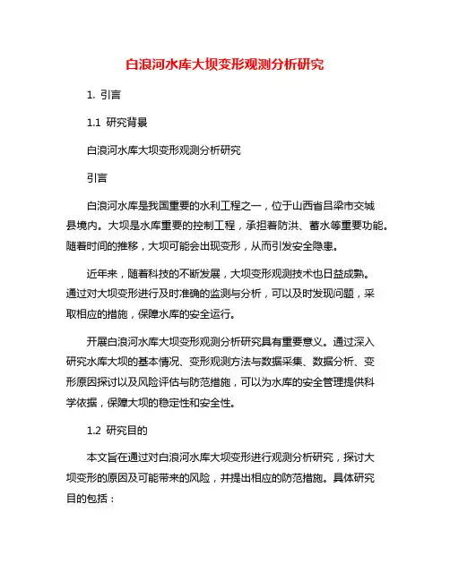 白浪河水库大坝变形观测分析研究