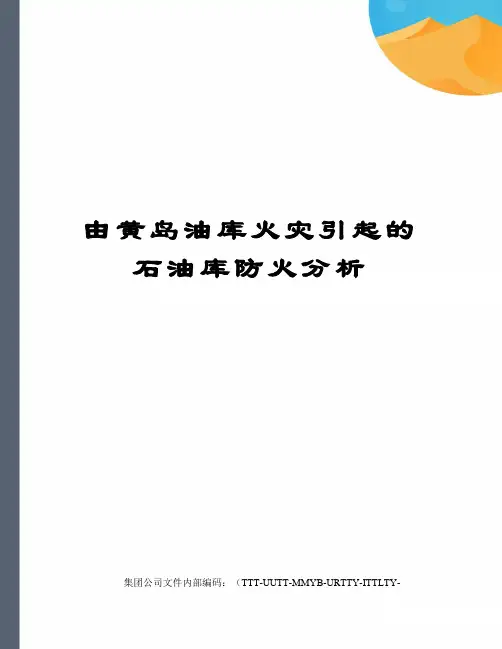 由黄岛油库火灾引起的石油库防火分析优选稿