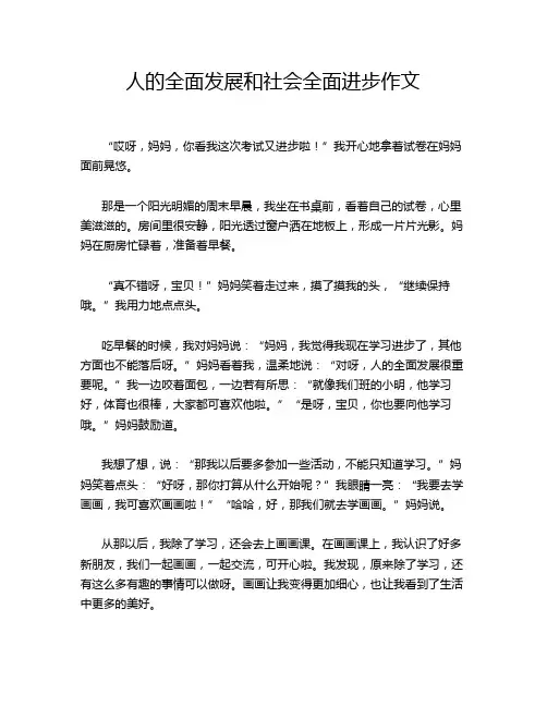 人的全面发展和社会全面进步作文