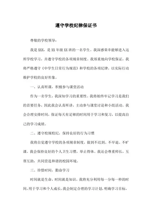 遵守学校纪律保证书