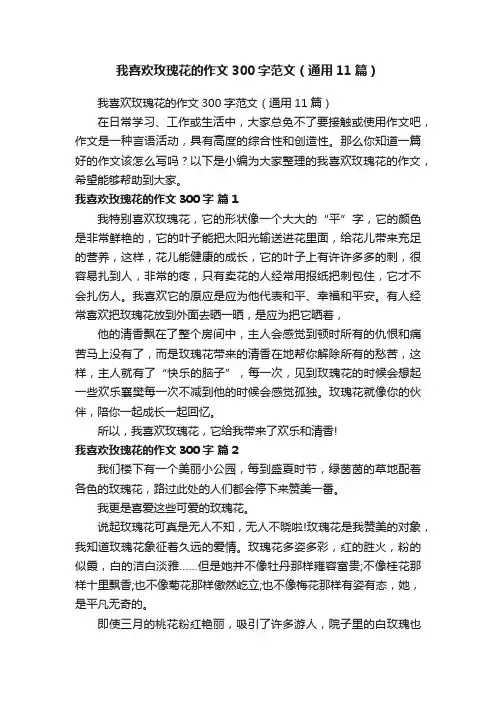 我喜欢玫瑰花的作文300字范文（通用11篇）