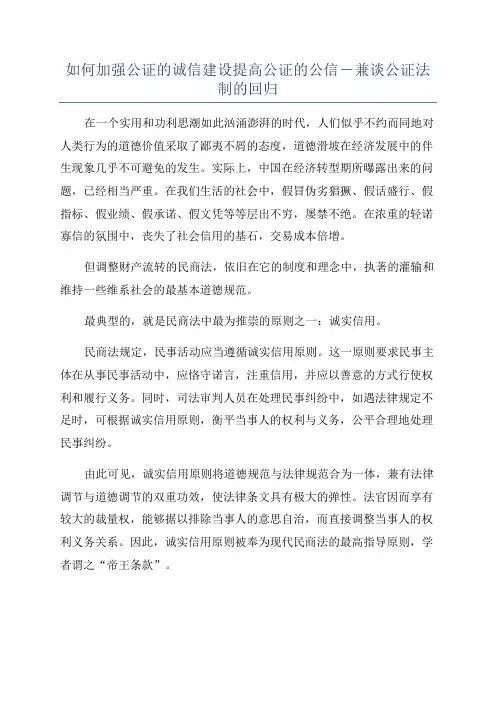 如何加强公证的诚信建设提高公证的公信―兼谈公证法制的回归
