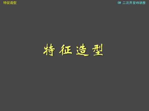 3-特征造型