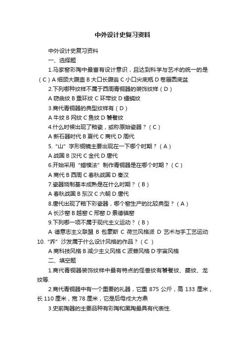 中外设计史复习资料