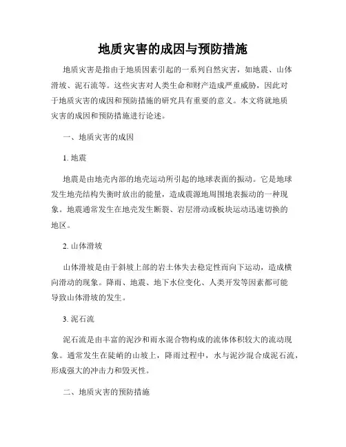 地质灾害的成因与预防措施
