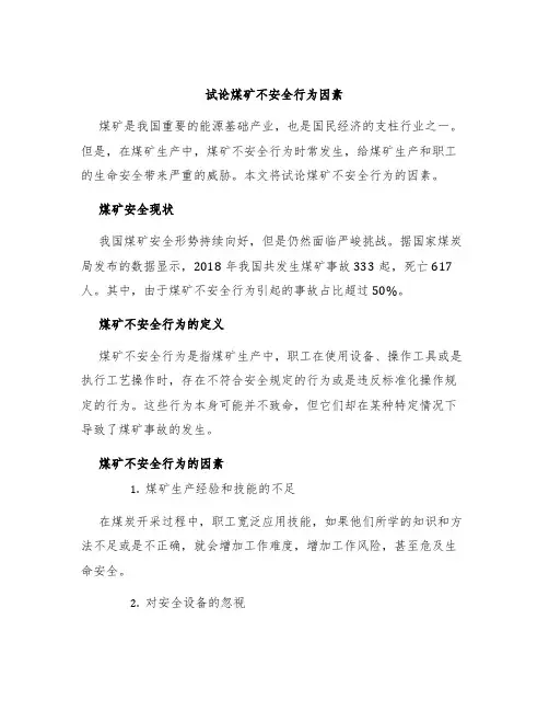 试论煤矿不安全行为因素