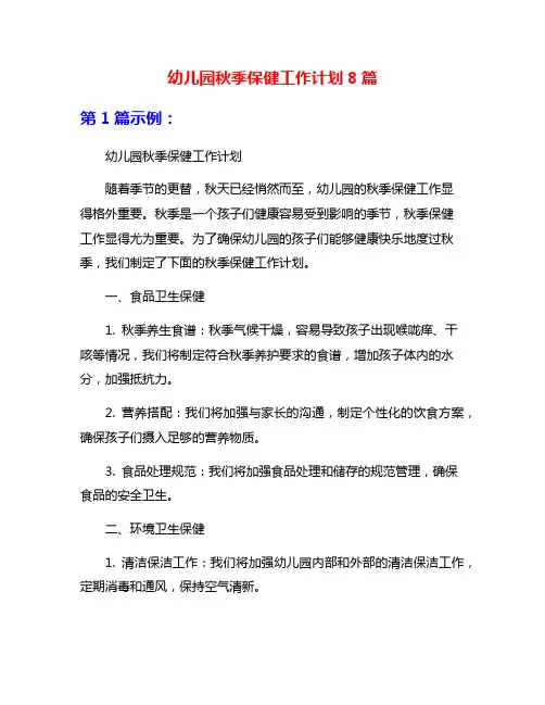幼儿园秋季保健工作计划8篇