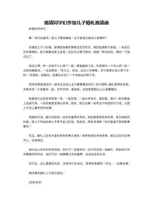 邀请同学们参加儿子婚礼邀请函