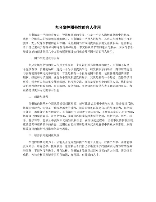 充分发挥图书馆的育人作用