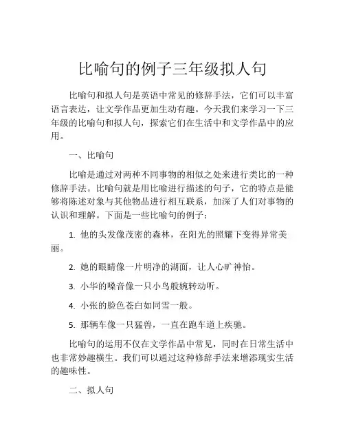 比喻句的例子三年级拟人句