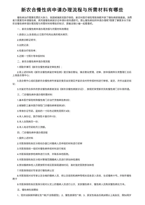 新农合慢性病申请办理流程与所需材料有哪些