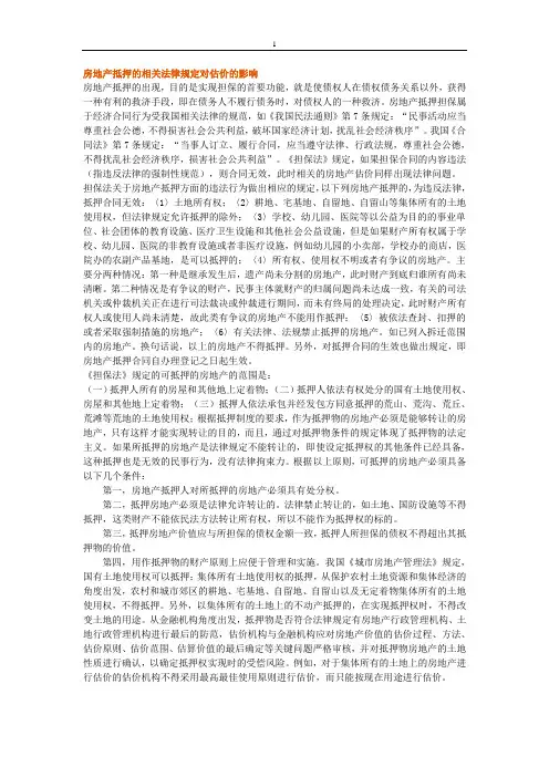 房地产抵押的相关法律规定对估