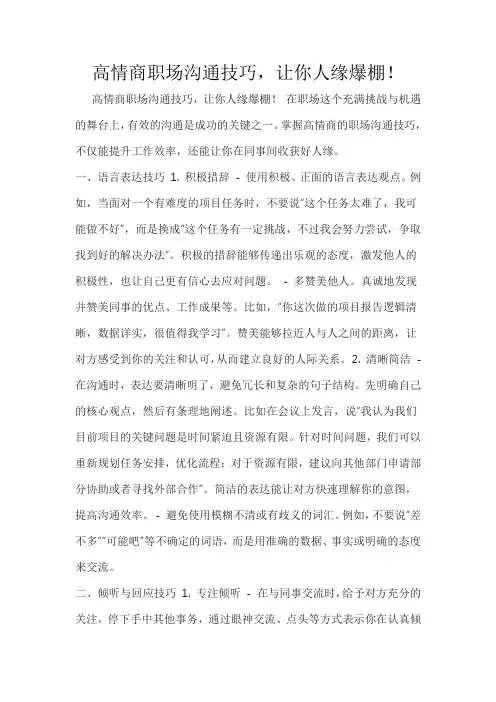 高情商职场沟通技巧,让你人缘爆棚!