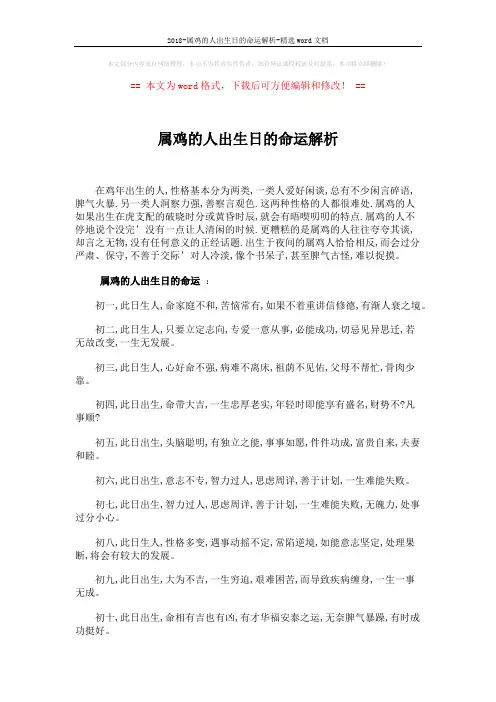 2018-属鸡的人出生日的命运解析-精选word文档 (2页)