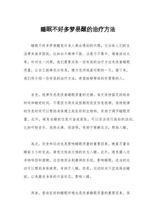 睡眠不好多梦易醒的治疗方法