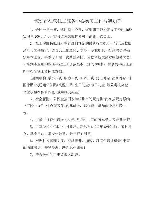 深圳市社联社工服务中心实习工作待遇知乎