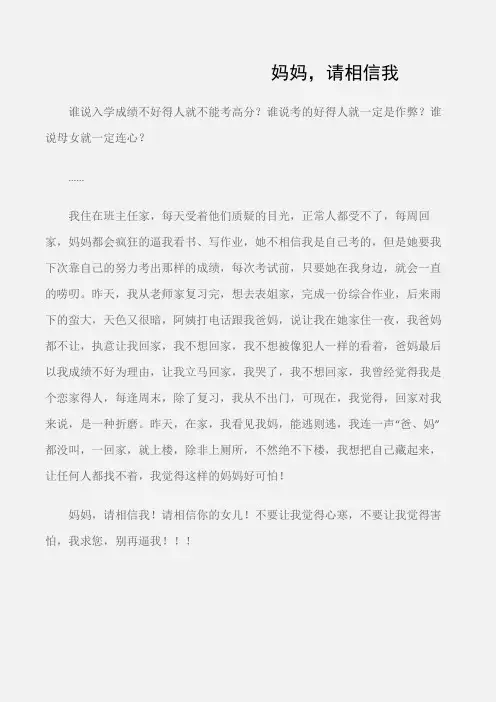 (初中记叙文)妈妈,请相信我
