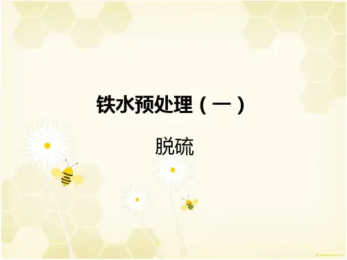 铁水预处理