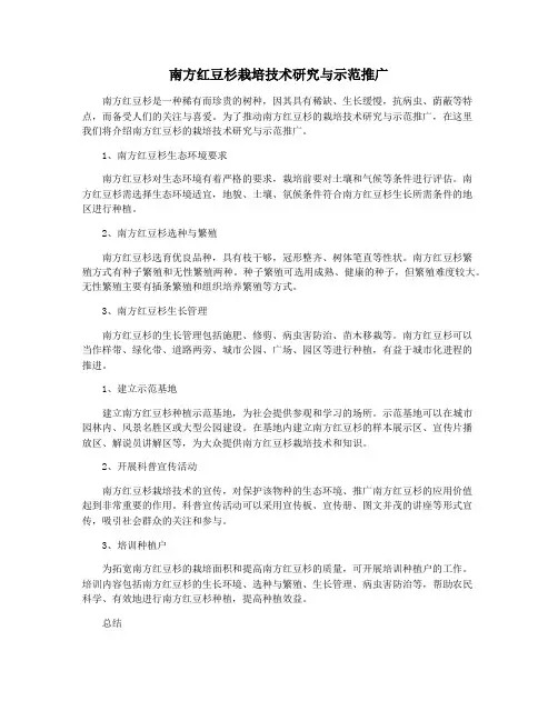 南方红豆杉栽培技术研究与示范推广