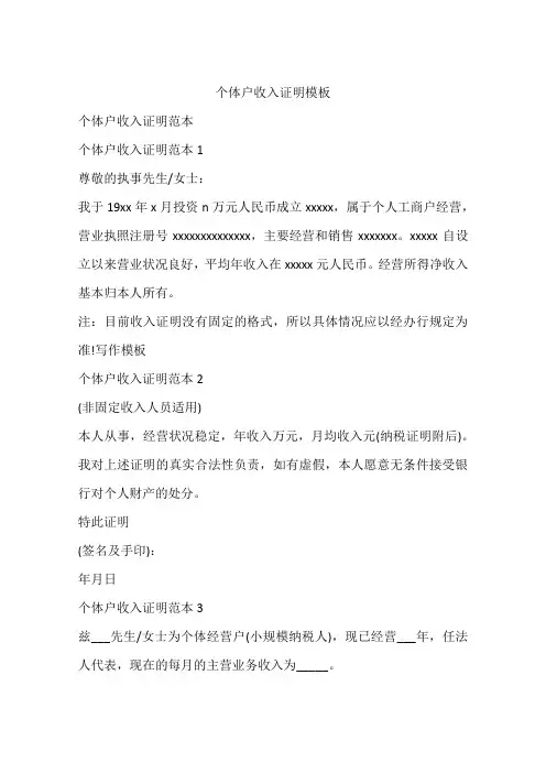 个体户收入证明模板