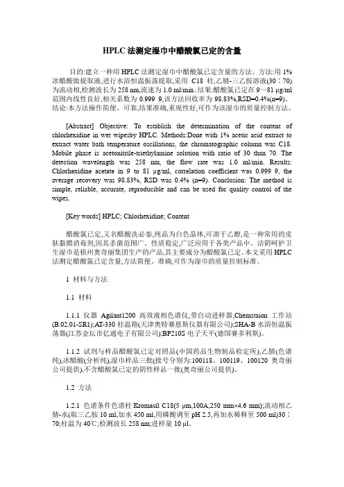 HPLC法测定湿巾中醋酸氯已定的含量